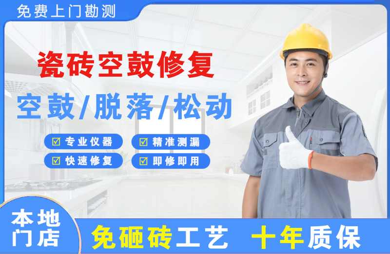 肥东瓷砖空鼓修复